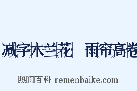 减字木兰花·雨帘高卷是什么意思的图片